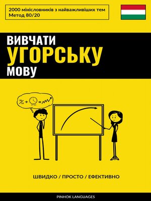 cover image of Вивчати угорську мову--Швидко / Просто / Ефективно